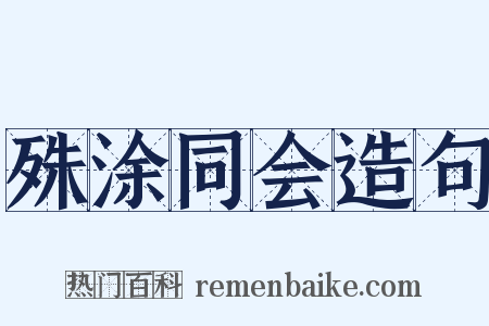 殊涂同会造句是什么意思的图片